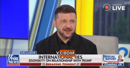 Зеленский: Трамп показал, что хочет поддерживать Украину до самого конца