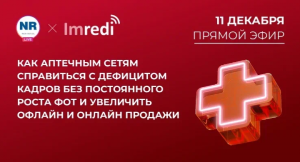 11 декабря на New Retail пройдет эфир &laquo;Как аптечным сетям справиться с дефицитом кадров без постоянного роста ФОТ и увеличить офлайн и онлайн продажи&raquo;